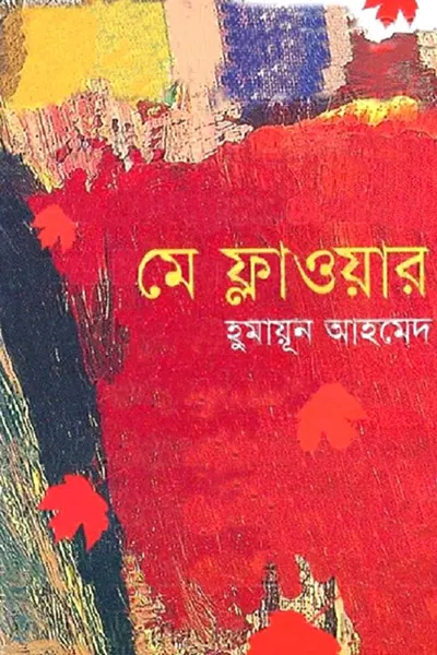 মে ফ্লাওয়ার