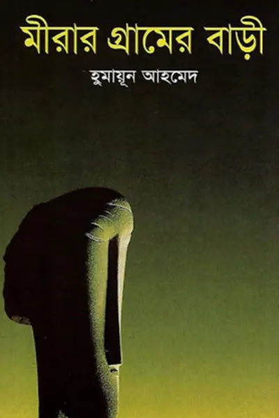 মীরার গ্রামের বাড়ী