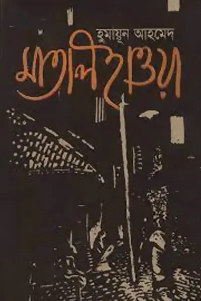 মাতাল হাওয়া