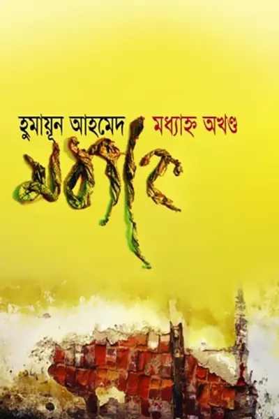 মধ্যাহ্ন