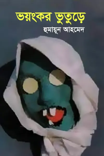 ভয়ংকর ভুতুড়ে