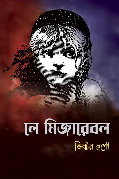 লে মিজারেবল