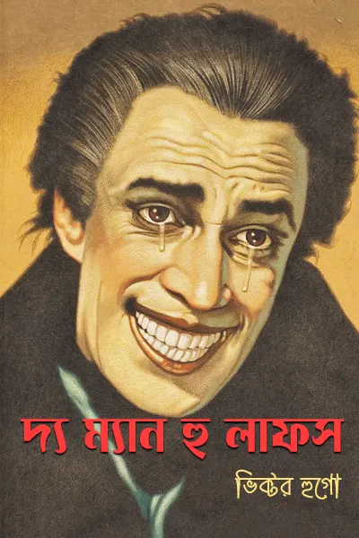 দ্য ম্যান হু লাফস