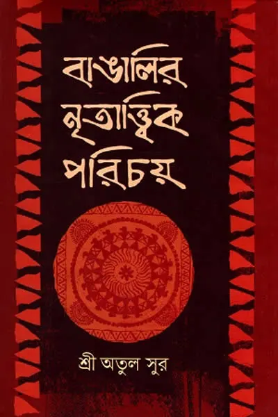 বাঙালির নৃতাত্ত্বিক পরিচয়