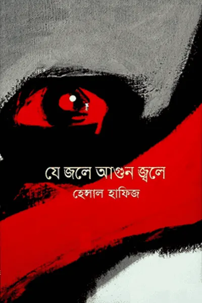 যে জলে আগুন জ্বলে