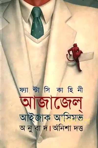 আজাজেল্‌