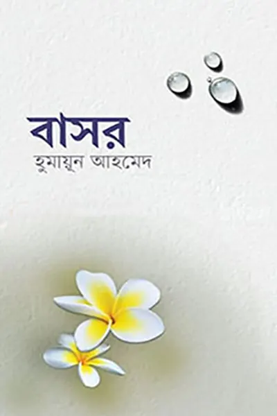 বাসর