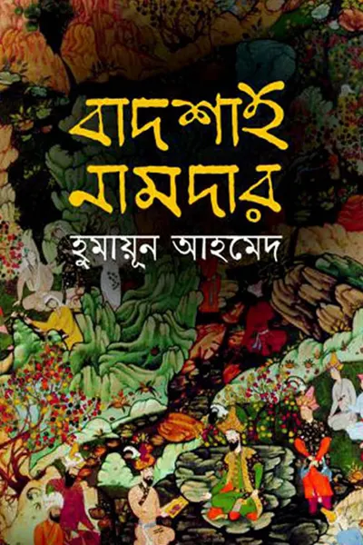 বাদশাহ নামদার