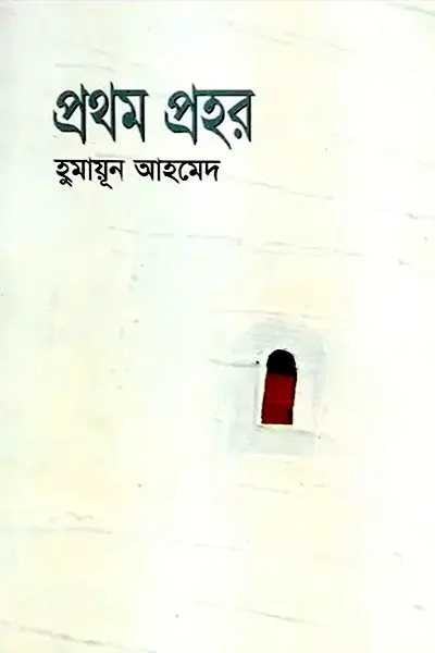প্রথম প্রহর