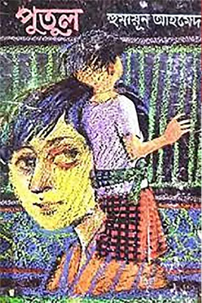 Cover image of পুতুল