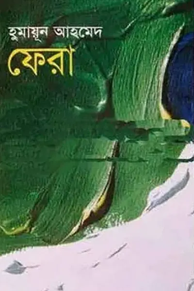 ফেরা