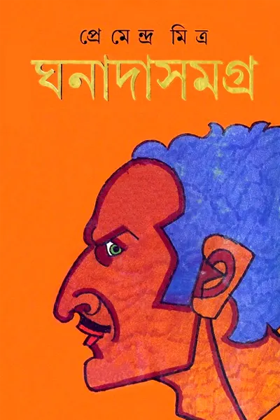 ঘনাদা সমগ্র