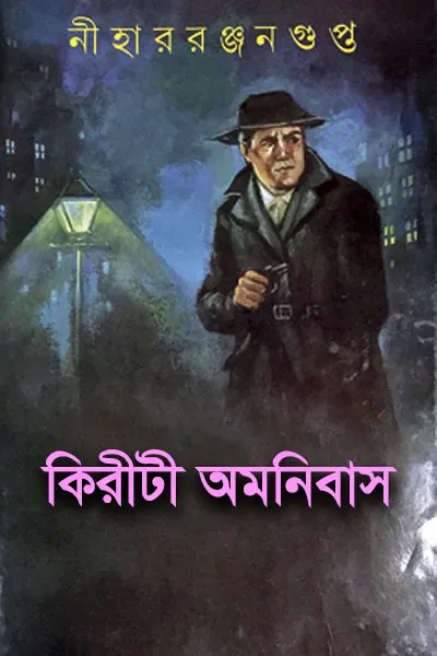 কিরীটী সমগ্র