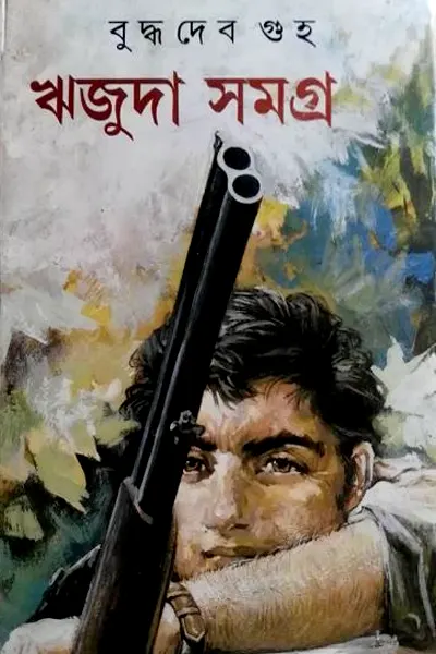 ঋজুদা সমগ্র