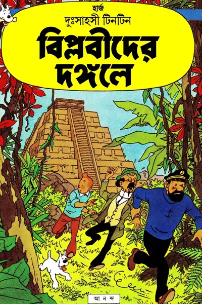 বিপ্লবীদের দঙ্গলে