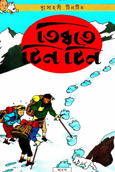 তিব্বতে টিনটিন