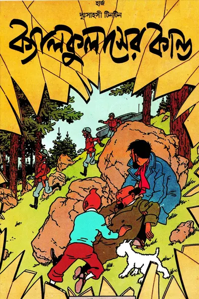 ক্যালকুলাসের কাণ্ড