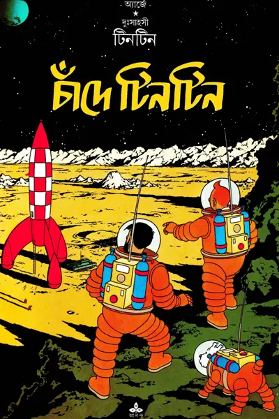 চাঁদে টিনটিন