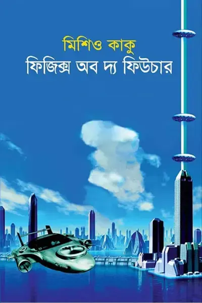 ফিজিক্স অব দ্য ফিউচার