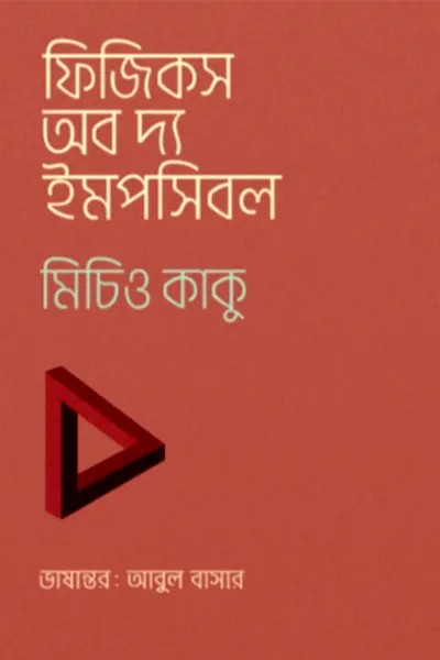 ফিজিকস অব দ্য ইমপসিবল