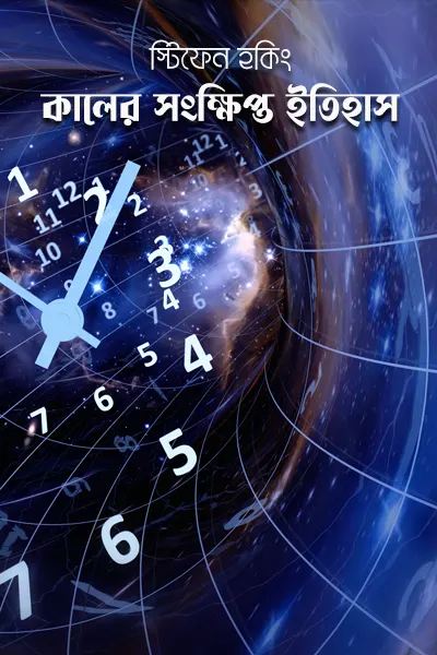 কালের সংক্ষিপ্ত ইতিহাস