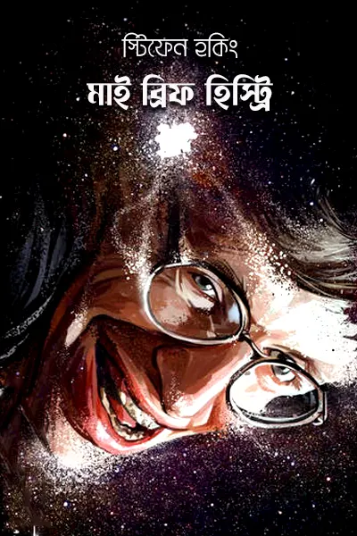 মাই ব্রিফ হিস্ট্রি