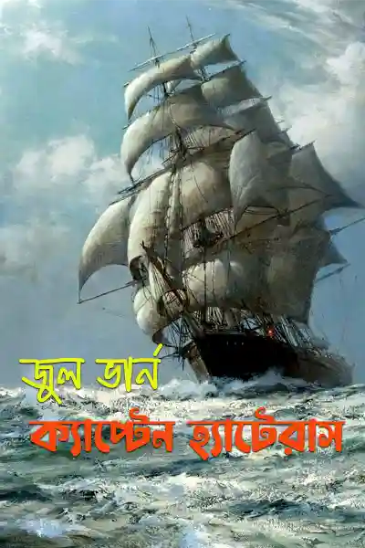 ক্যাপ্টেন হ্যাটেরাস