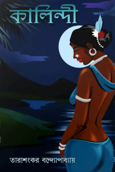 কালিন্দী