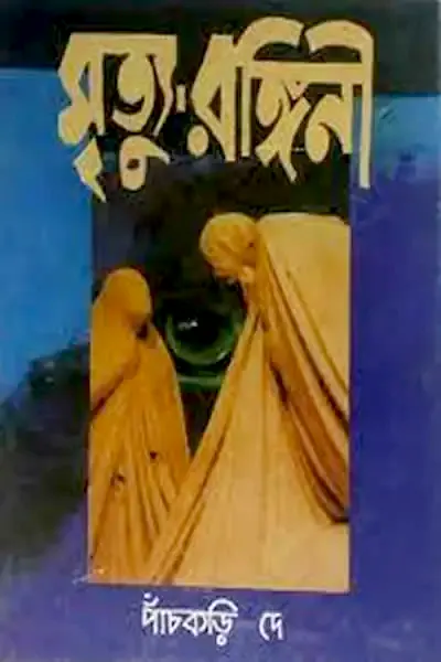 মৃত্যু-রঙ্গিনী