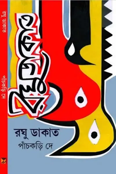রঘু ডাকাত