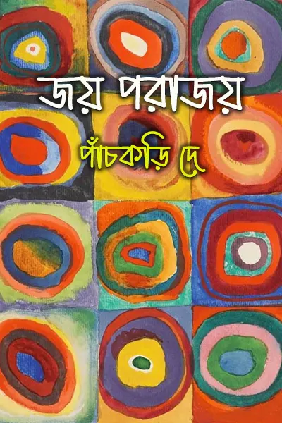 জয় পরাজয়