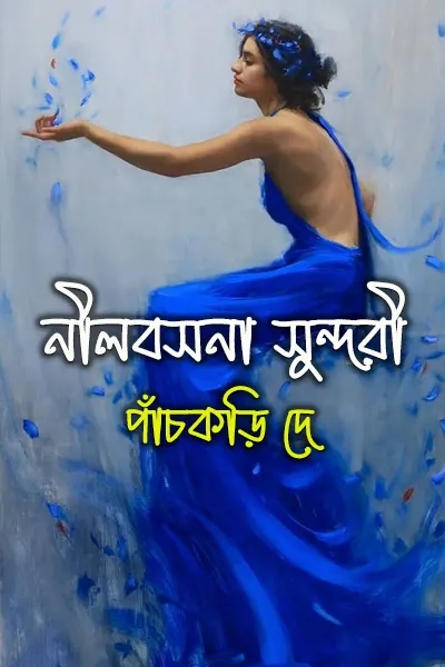 নীলবসনা সুন্দরী