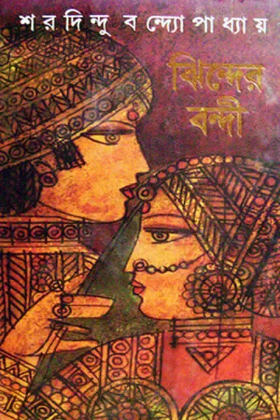 ঝিন্দের বন্দী
