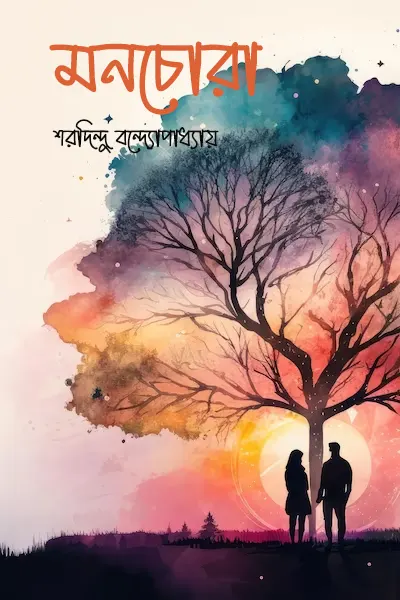 মনচোরা