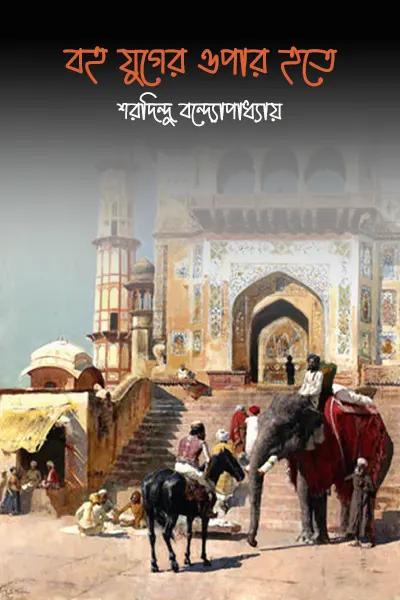 বহু যুগের ওপার হতে