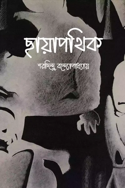 ছায়াপথিক