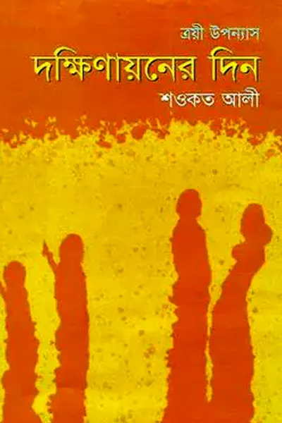 দক্ষিণায়নের দিন