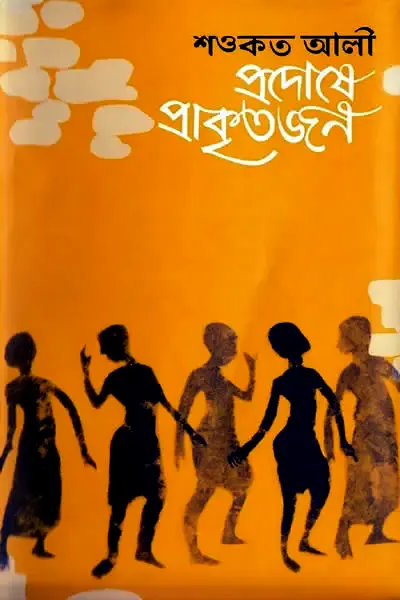 Cover image of প্রদোষে প্রাকৃতজন