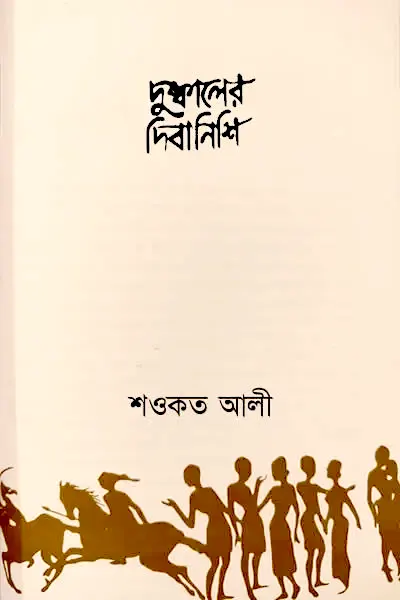 দুষ্কালের দিবানিশি