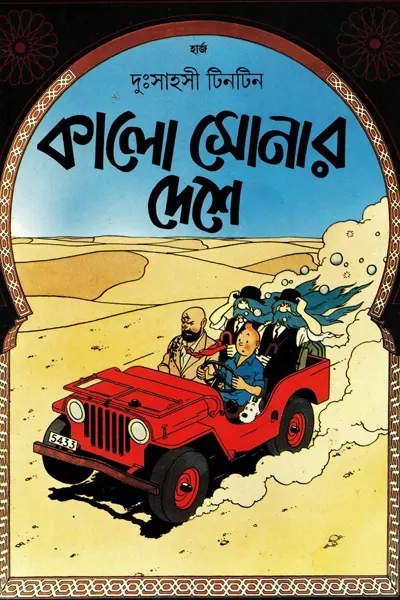 কালো সোনার দেশে