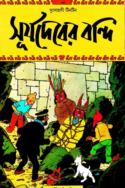 সূর্যেদেবের বন্দী