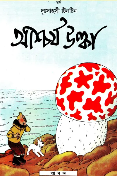 আশ্চর্য উল্কা