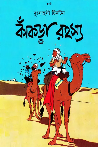 কাঁকড়া রহস্য