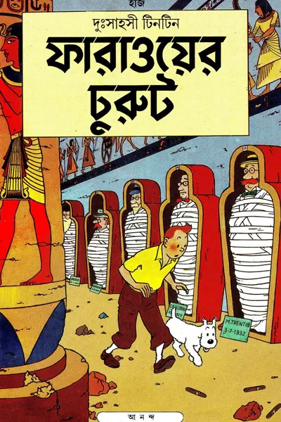 ফারাওয়ের চুরুট