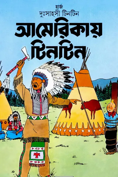 আমেরিকায় টিনটিন