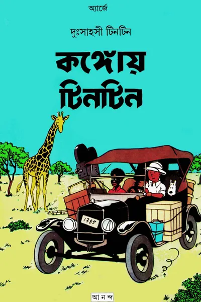 কঙ্গোয় টিনটিন