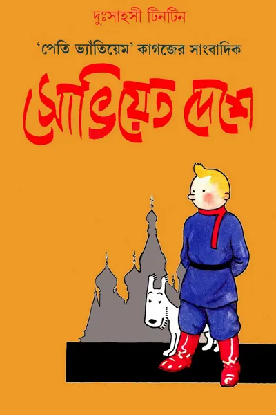 সোভিয়েত দেশে টিনটিন