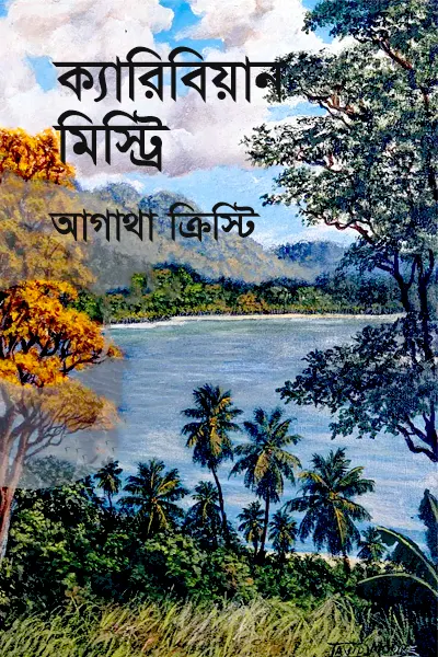 ক্যারিবিয়ান মিস্ট্রি