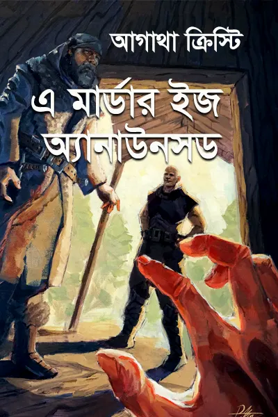 এ মার্ডার ইজ অ্যানাউনসড