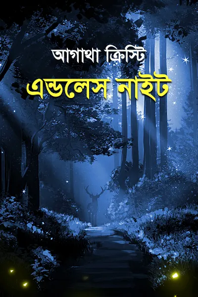 এন্ডলেস নাইট